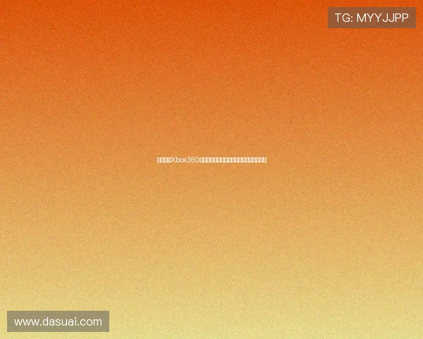 全面梳理Xbox360游戏发售时间与经典作品回顾历程深度解析