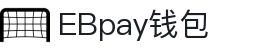 EBpay钱包-官方网站